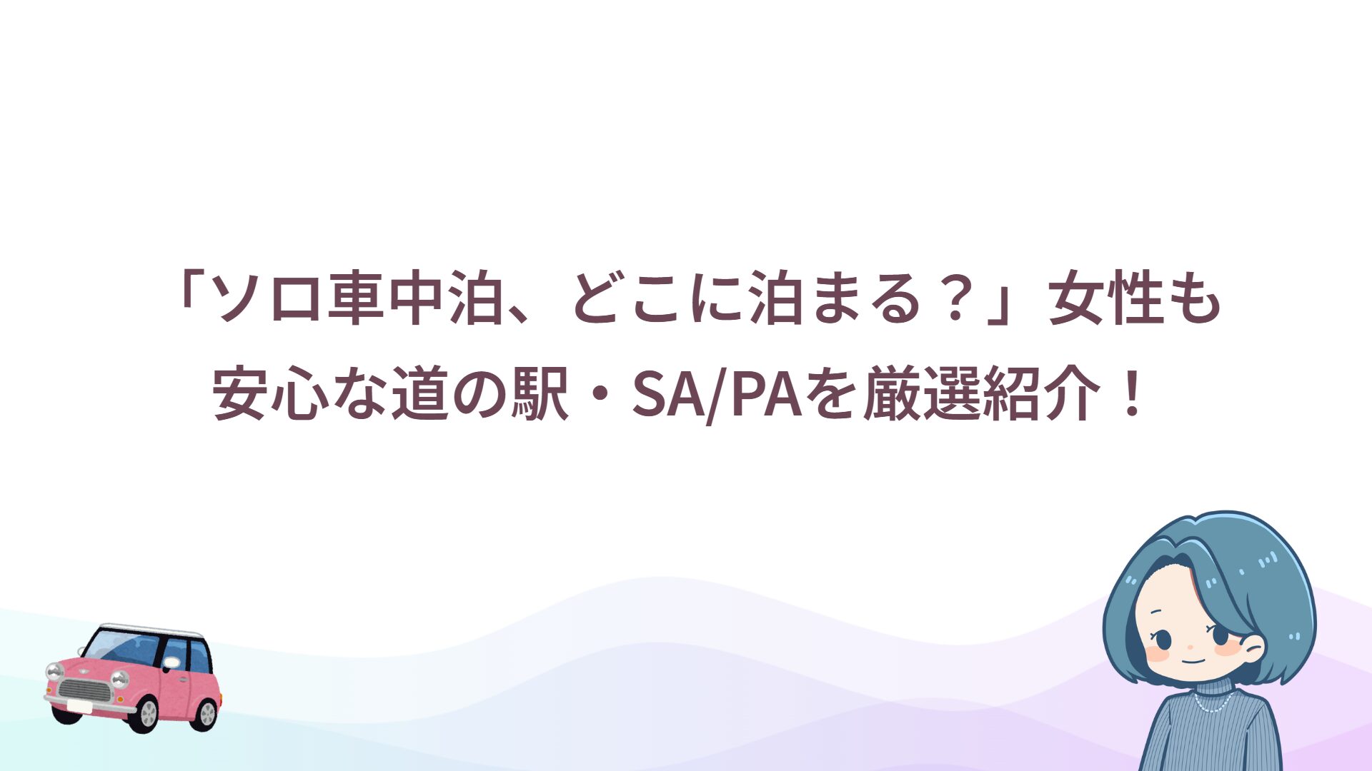 ソロ車中泊も安心！道の駅・SA/PAのおすすめスポットを紹介
