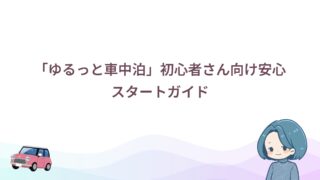 【完全ガイド】女性も安心!「ゆるっと車中泊」の始め方