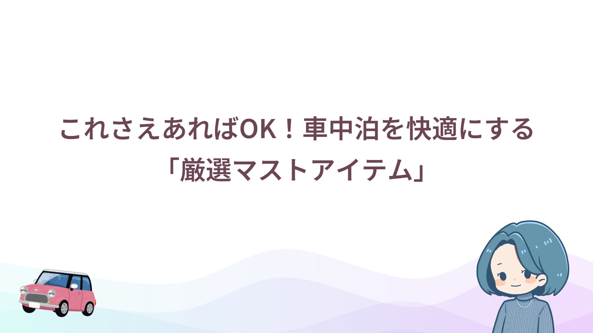 車中泊って何から準備する？これだけは揃えたい「最低限グッズ」