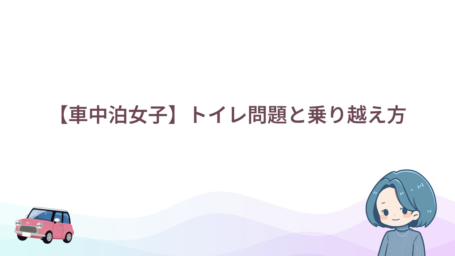 女性一人の車中泊：トイレの準備と選び方